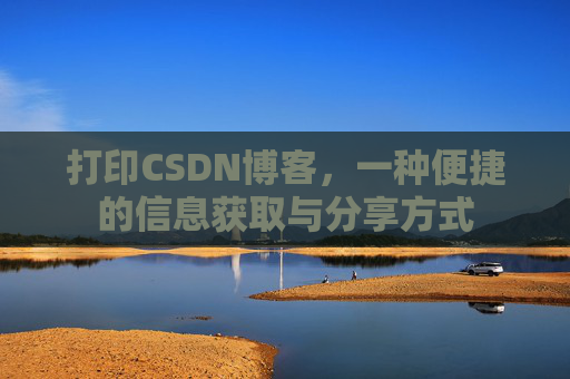 打印CSDN博客，一种便捷的信息获取与分享方式