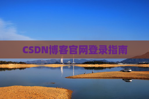 CSDN博客官网登录指南